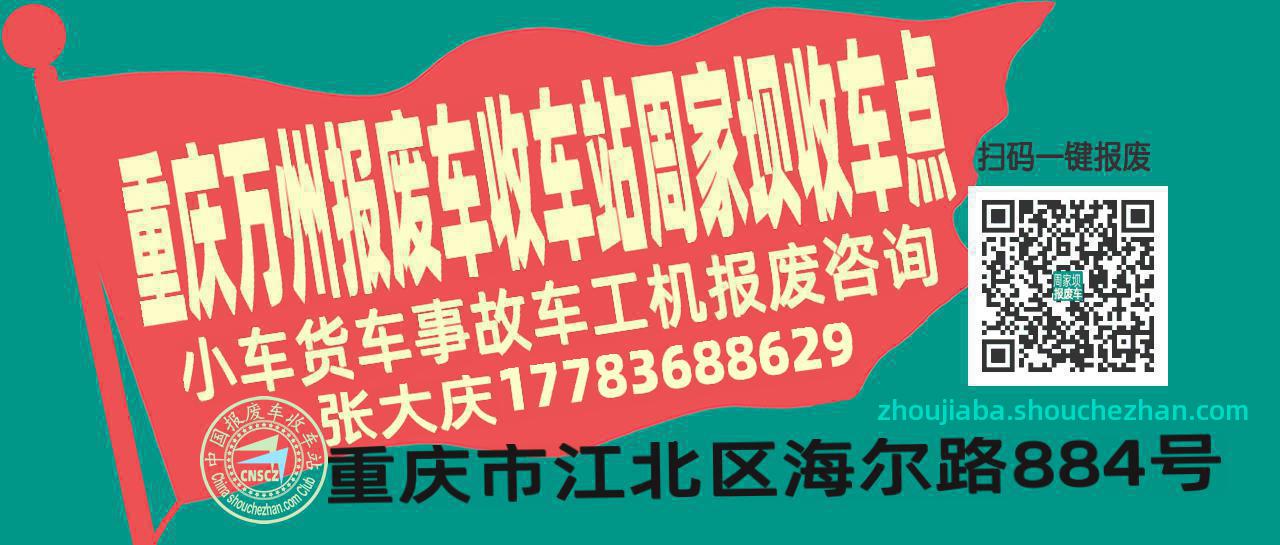 重庆万州报废车收车站周家坝收车点